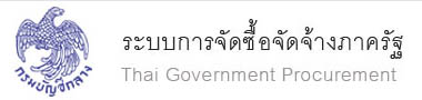 ระบบจัดซื้อจัดจ้างภาครัฐ
